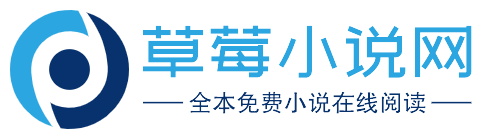 草莓小说网